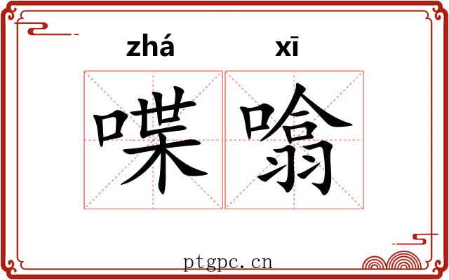 喋噏