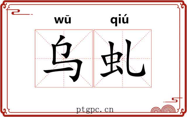 乌虬