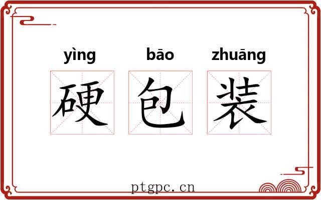 硬包装 硬包装