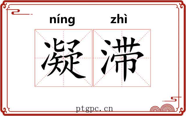 凝滞