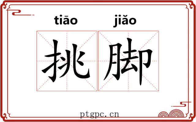 挑脚