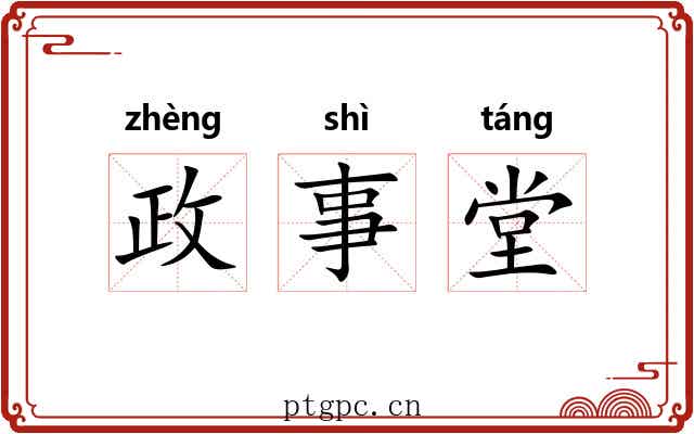 政事堂 政事堂