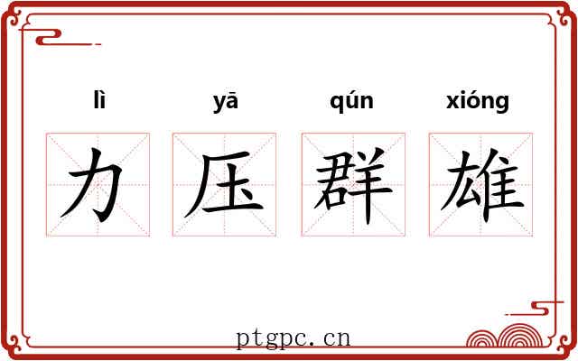 力压群雄 力压群雄