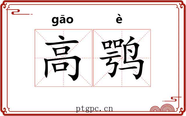 高鹗 高鹗