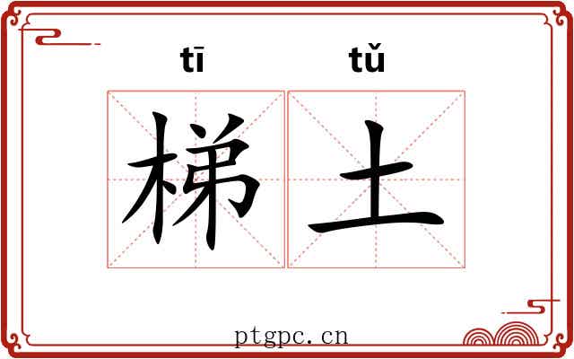 梯土