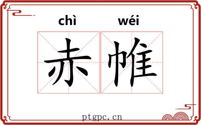 赤帷