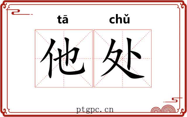 他处 他处