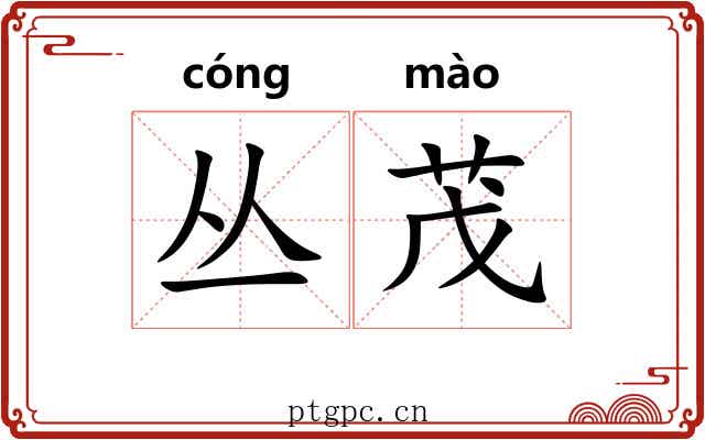 丛茂