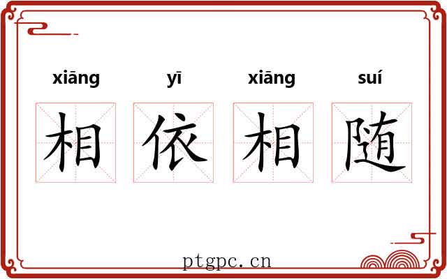 相依相随 相依相随