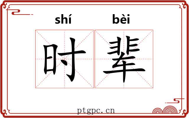 时辈 时辈
