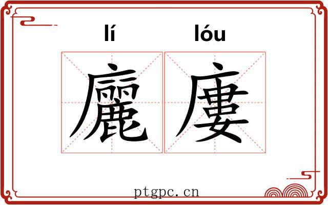 廲廔