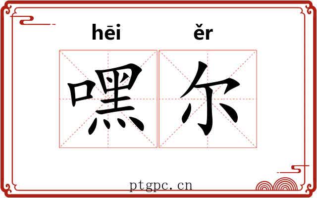 嘿尔