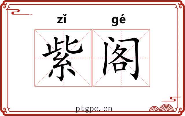 紫阁 紫阁