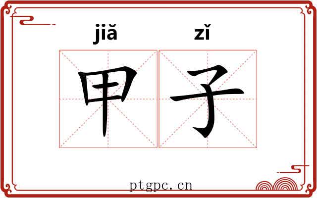 甲子 甲子