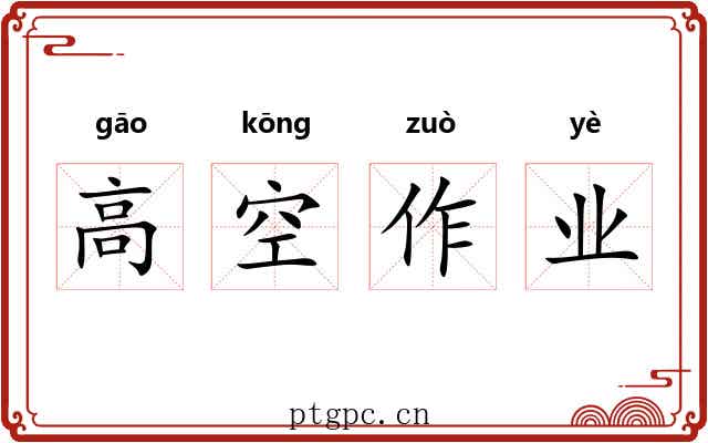 高空作业 高空作业