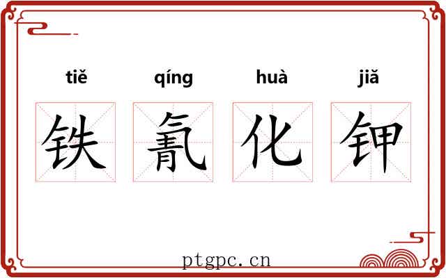 铁氰化钾 铁氰化钾