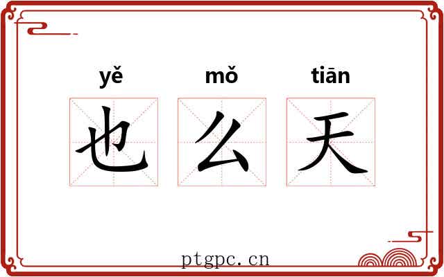 也么天 也么天