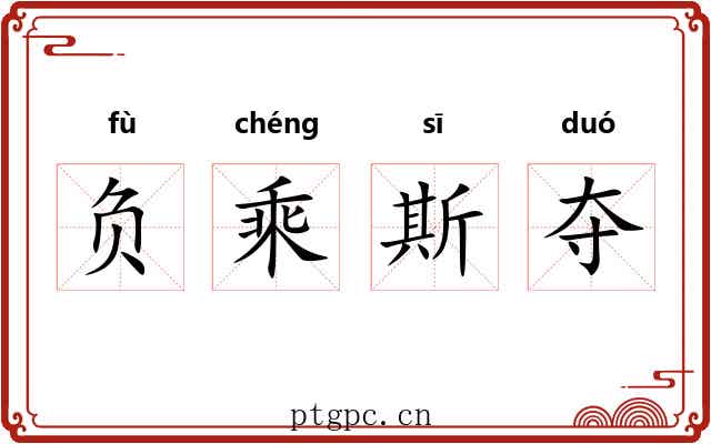 负乘斯夺