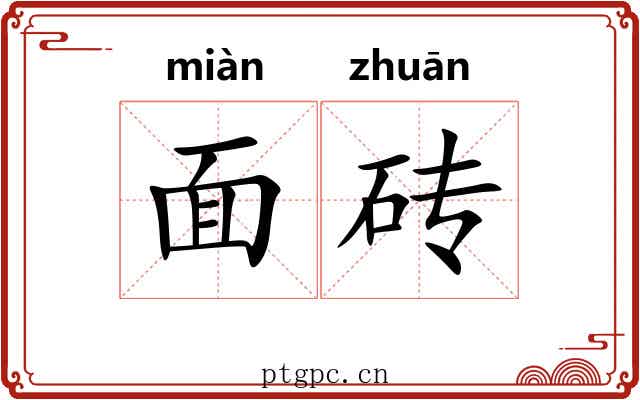 面砖