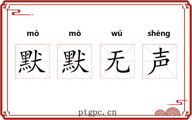 默默无声 默默无声