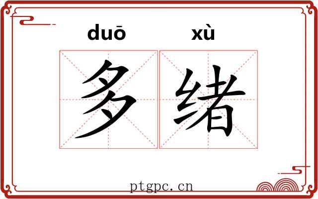 多绪 多绪
