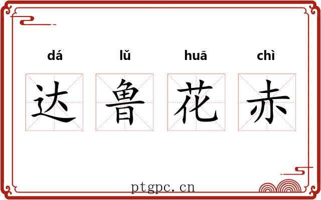 达鲁花赤 达鲁花赤