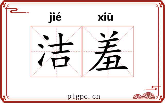 洁羞