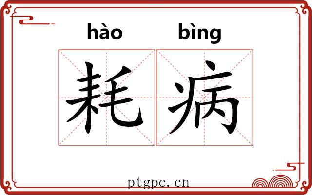 耗病