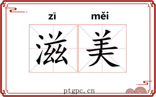 滋美