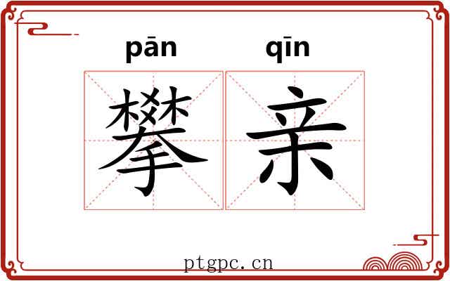 攀亲 攀亲