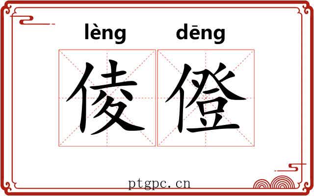 倰僜