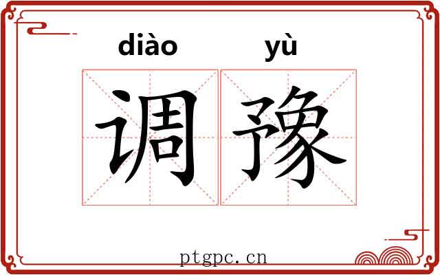 调豫 调豫