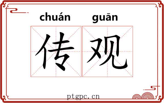 传观 传观