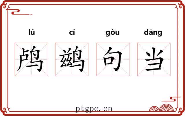 鸬鹚句当 鸬鹚句当