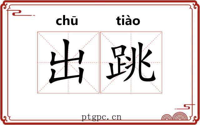 出跳