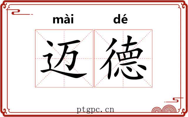 迈德