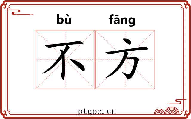 不方 不方