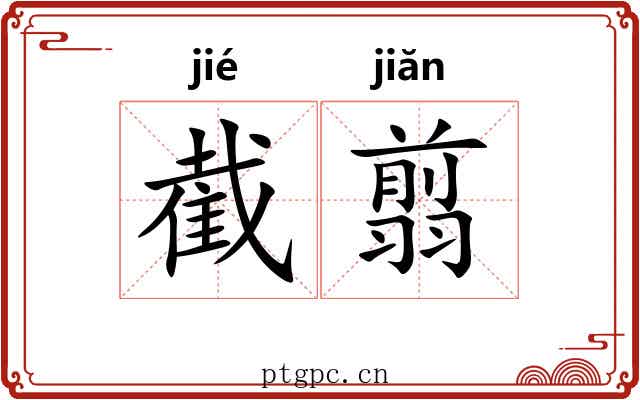 截翦