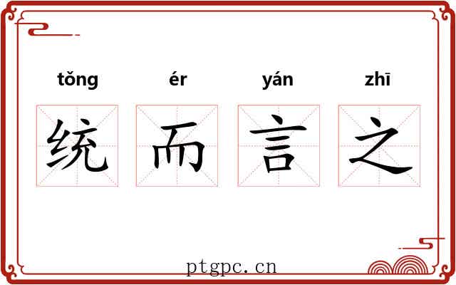 统而言之 统而言之