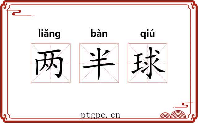 两半球 两半球