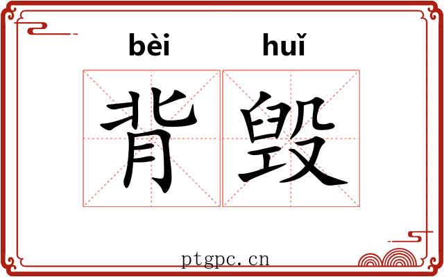 背毁 背毁