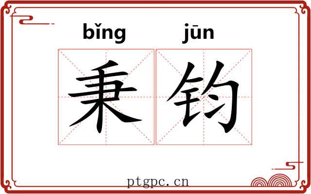 秉钧