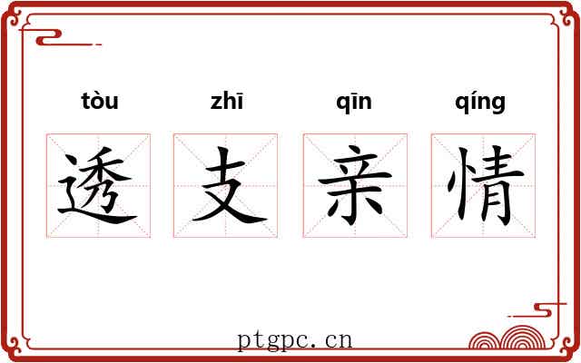 透支亲情