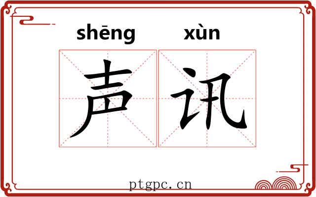 声讯