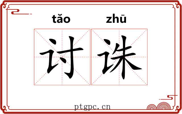 讨诛