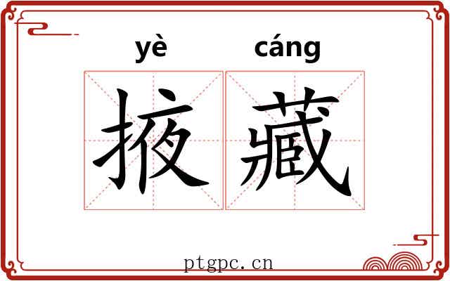 掖藏
