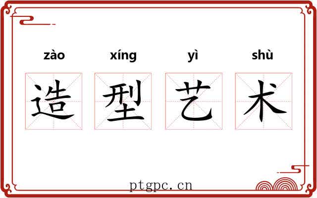 造型艺术 造型艺术