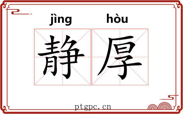 静厚 静厚
