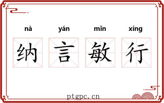 纳言敏行 纳言敏行