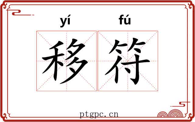 移符 移符